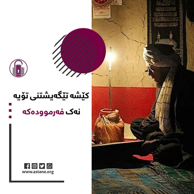 کێشە تێگەیشتنی تۆیە نەک فەرموودەکە