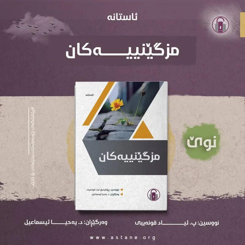 پەرتووکە نوێیەکانی ئاستانە 