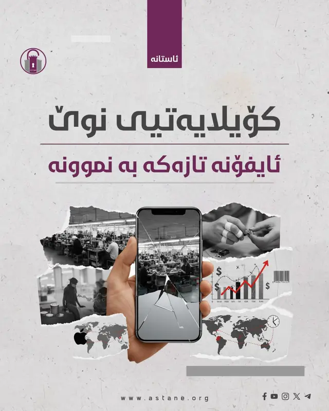 کۆیلایەتیی نوێ – ئایفۆنە تازەکە بە نموونە