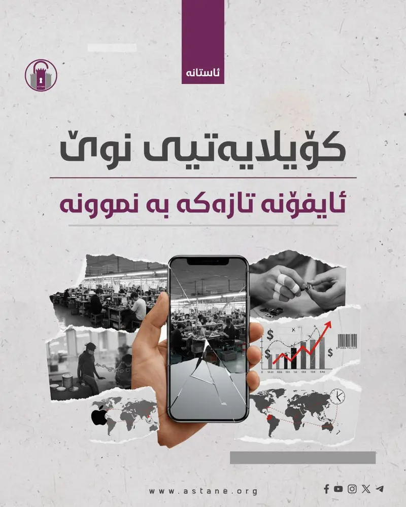 کۆیلایەتیی نوێ – ئایفۆنە تازەکە بە نموونە