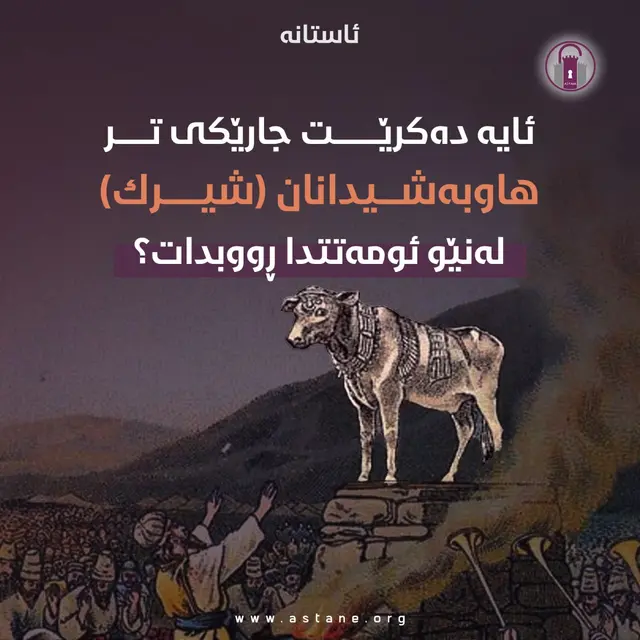 ئایا دەکرێت جارێکی تر هاوبەشدانان(شیرک)لەناو ئوممەتدا ڕووبدات؟