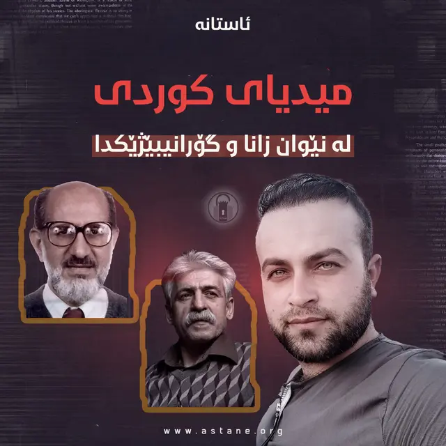 ڕاگەیاندنی کوردی لە نێوان زانا و گۆرانیبێژێکدا!