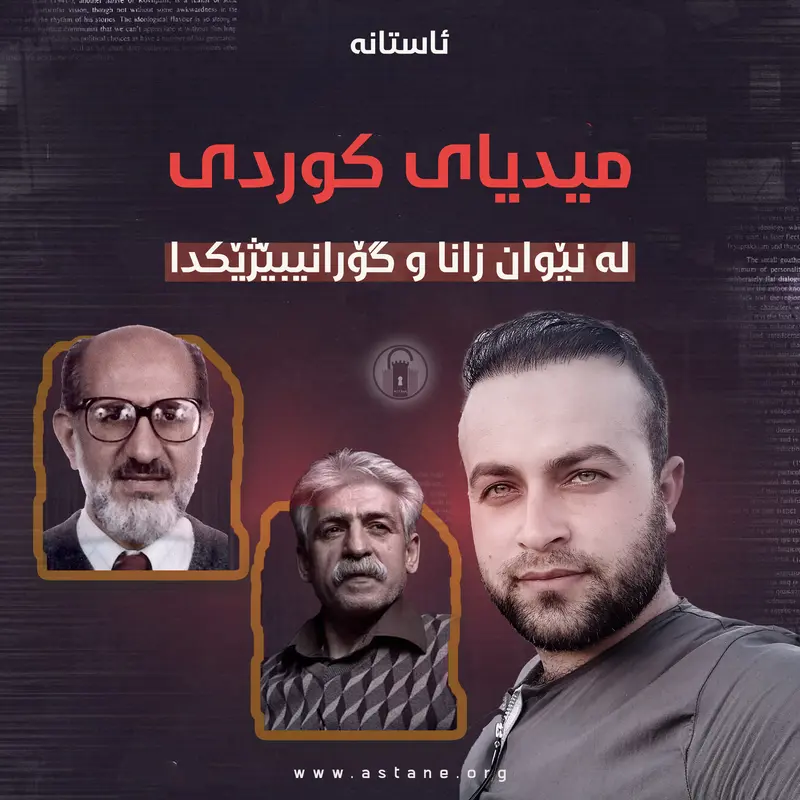 ڕاگەیاندنی کوردی لە نێوان زانا و گۆرانیبێژێکدا!