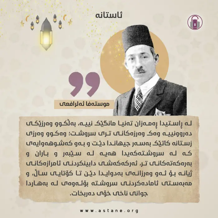 لە ڕاستیدا ڕەمەزان تەنیا مانگێک نییە