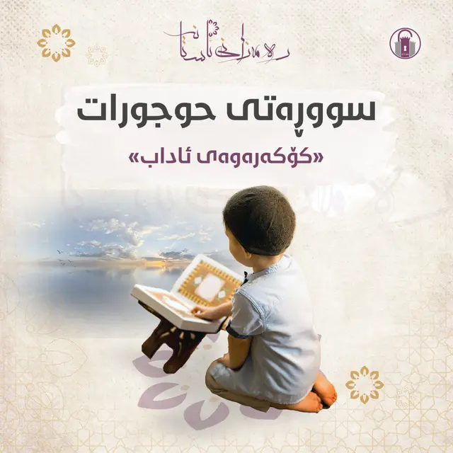 سووڕەتی حوجورات «کۆکەرەوەی ئاداب»