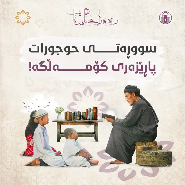 سوورەتی (الحجرات) پارێزەری کۆمەڵگە