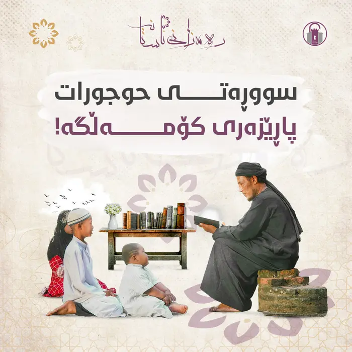 سوورەتی (الحجرات) پارێزەری کۆمەڵگە
