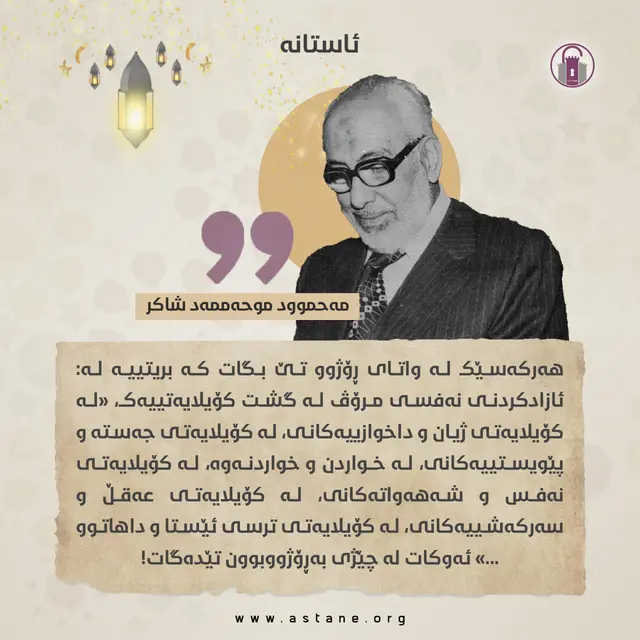 هەرکەسێک لە واتای ڕۆژوو تێ بگات