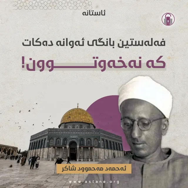 فەلەستین بانگی ئەوانە دەکات کە نەخەوتوون