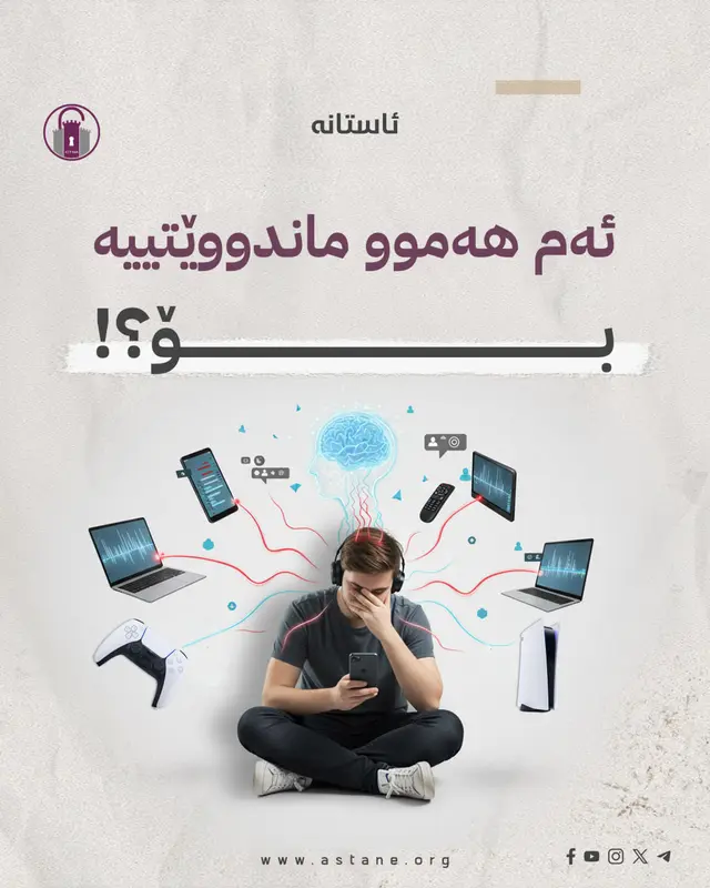 ئەم هەموو ماندووێتییە بۆ؟