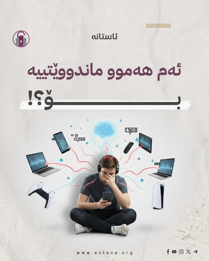 ئەم هەموو ماندووێتییە بۆ؟