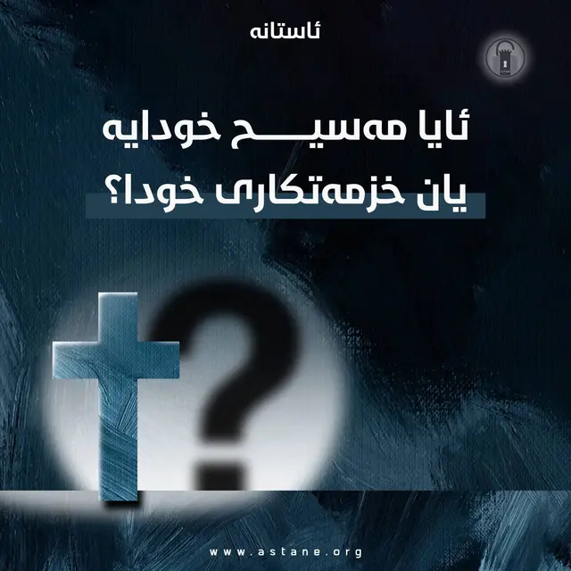ئایە مەسیح خودایە یان خزمەتکاری خودا؟!