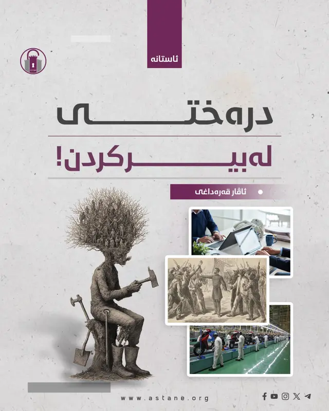  درەختی لەبیرکردن!