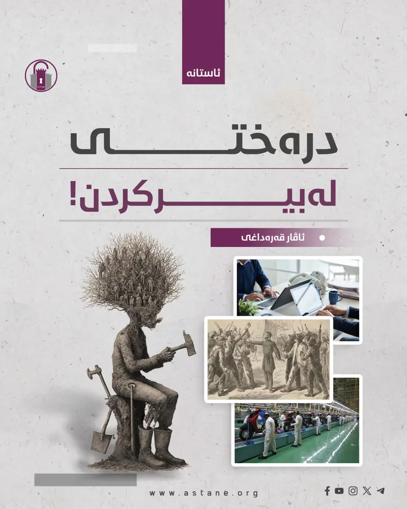  درەختی لەبیرکردن!