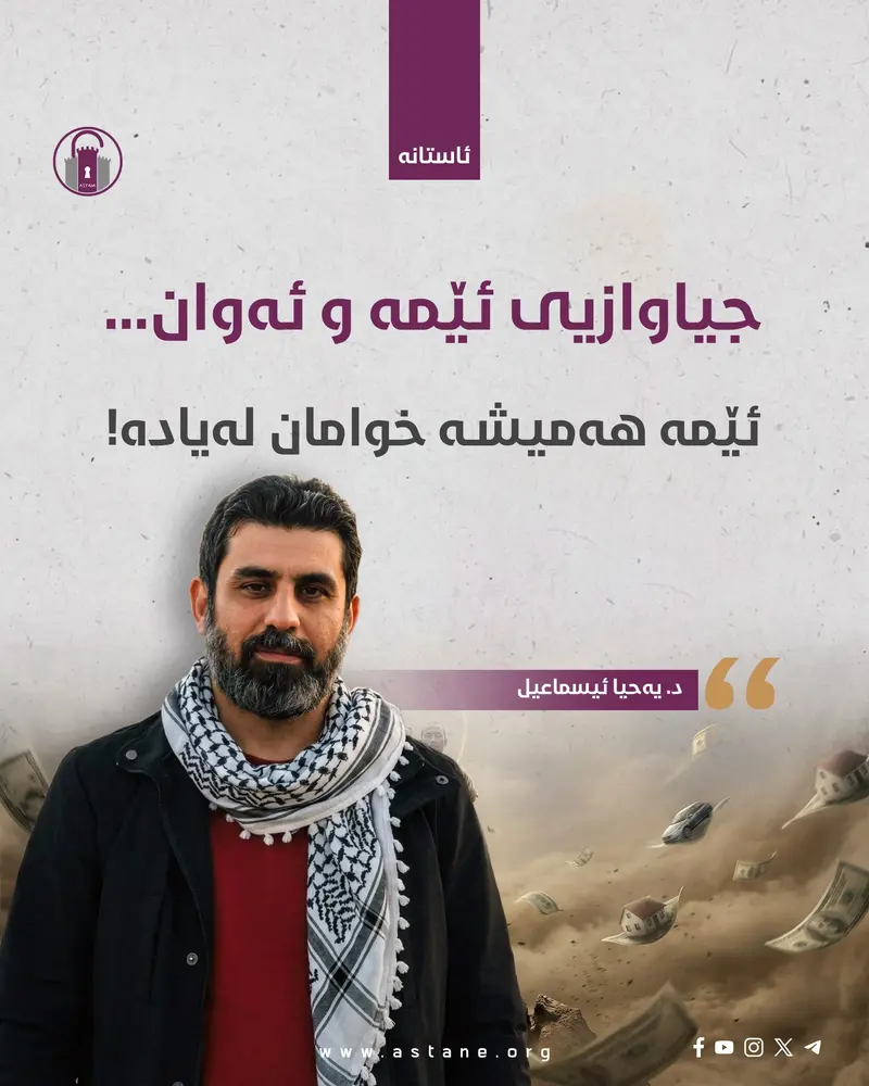 جیاوازیی ئێمە و ئەوان... ئێمە هەمیشە خوامان لەیادە