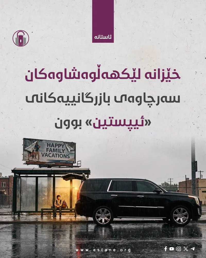 خێزانە لێکهەڵوەشاوەکان سەرچاوەی بازرگانییەکانی «ئیپستین» بوون