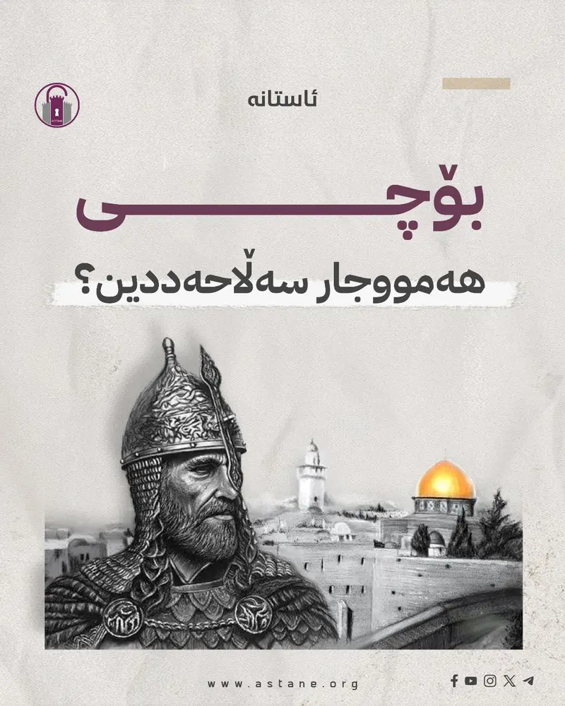 بۆچی هەموو جار سەڵاحەددین!؟