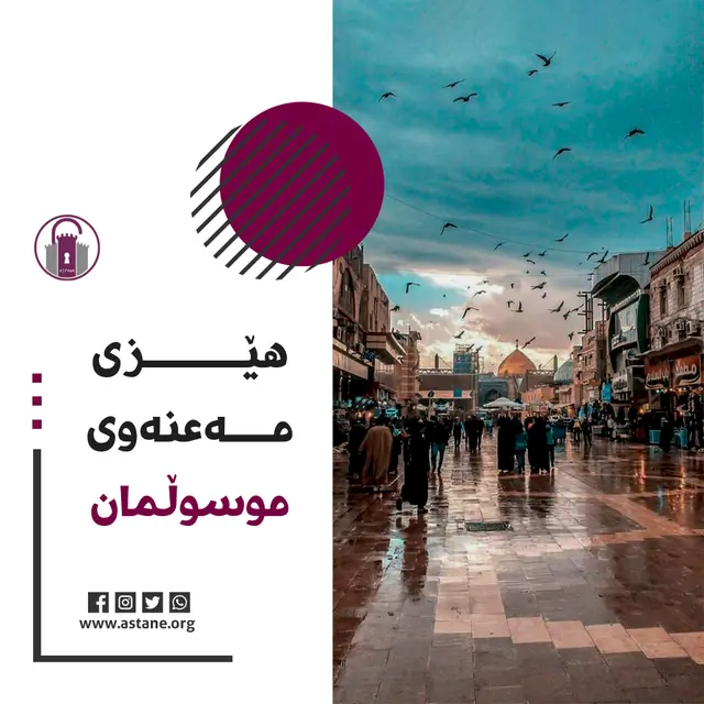 هێزی مەعنەوی موسڵمان!