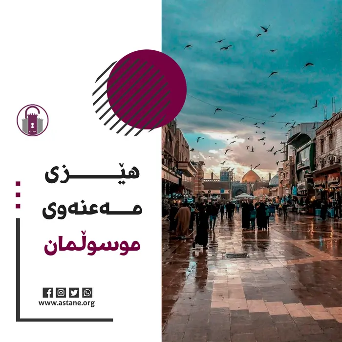 هێزی مەعنەوی موسڵمان!