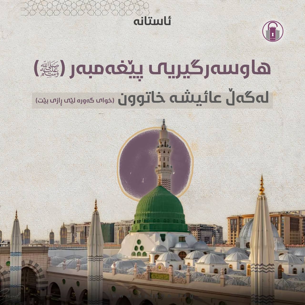 هاوسەرگیریی پێغەمبەر (ﷺ) لەگەڵ عائیشە خاتوون (خوای گەورە لێی ڕازی بێت)