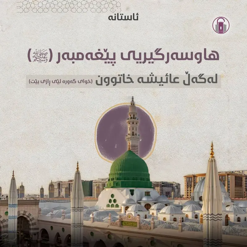 هاوسەرگیریی پێغەمبەر (ﷺ) لەگەڵ عائیشە خاتوون (خوای گەورە لێی ڕازی بێت)