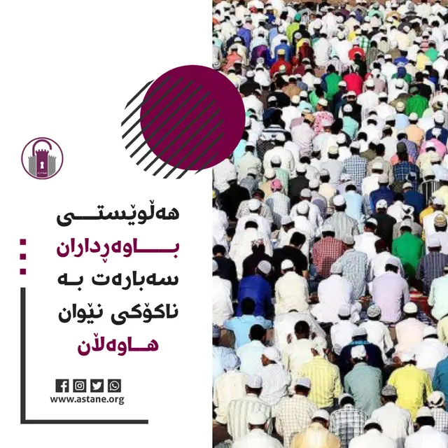 هەڵوێستی باوەڕداران و ناکۆکی نێوان ھاوەڵان