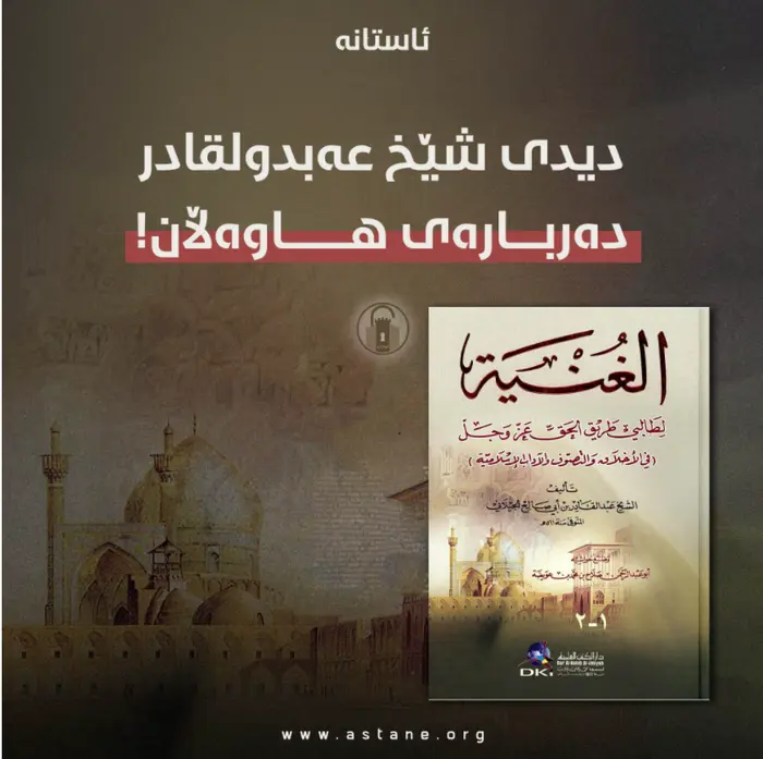   دیدی شێخ عەبدولقادر دەربارەی هاوەڵان (ڕەزای خودایان لێ بێت.)
