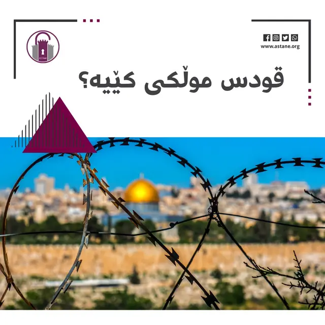 قودس موڵکی کێیە؟!