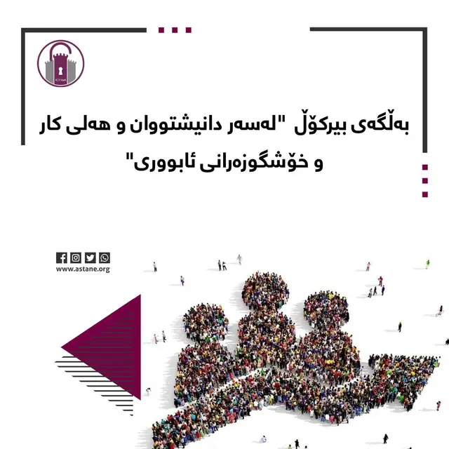بەڵگەی بیرکۆڵ "لەسەر دانیشتووان و هەلی کار و خۆشگوزەرانی ئابووری"