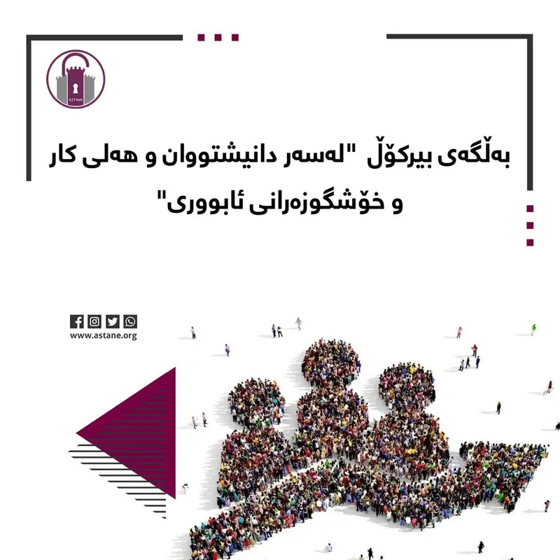 بەڵگەی بیرکۆڵ "لەسەر دانیشتووان و هەلی کار و خۆشگوزەرانی ئابووری"