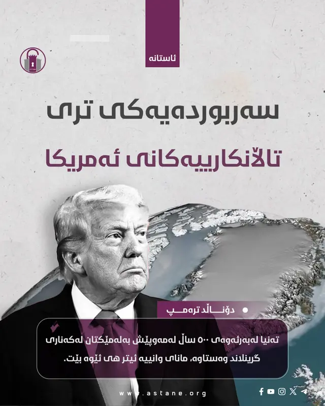 سەربوردەیەکی تری تاڵانکارییەکانی ئەمریکا
