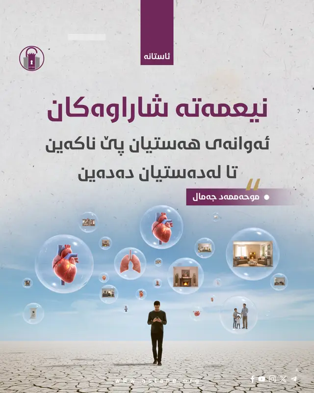نیعمەتە شاراوەکان: ئەوانەی هەستیان پێ ناکەین تا لەدەستیان دەدەین