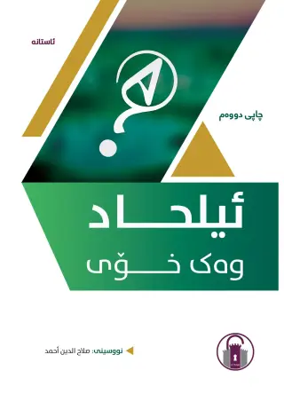 ئیلحاد وەک خۆی