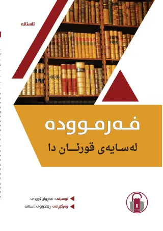 فەرموودە لە سایەی قورئاندا
