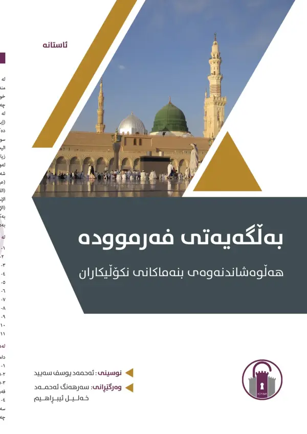 بەڵگەیەتی فەرموودە