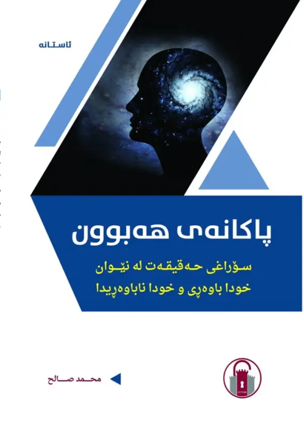پاکانەی هەبوون