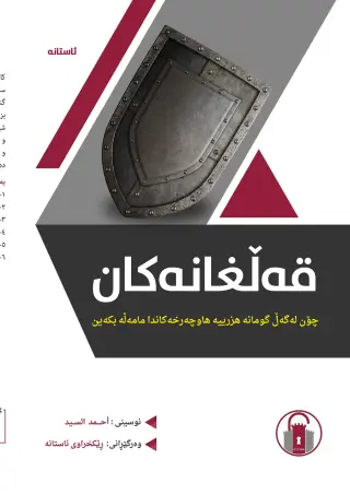 قەڵغانەکان