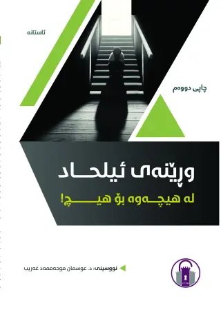 وڕێنەی ئیلحاد