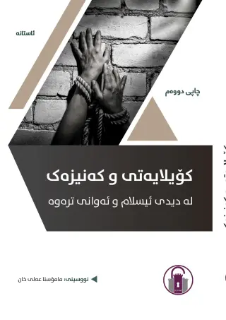 کۆیلایەتی و کەنیزەک