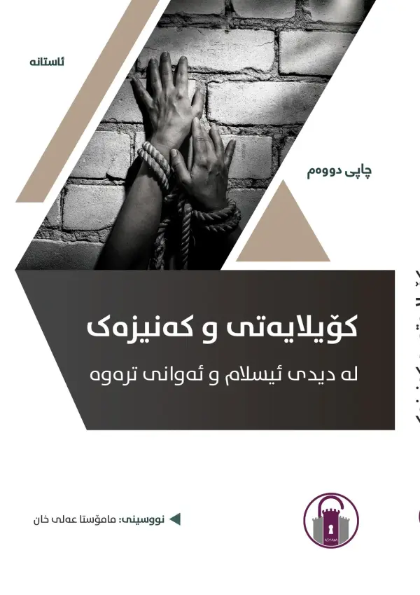 کۆیلایەتی و کەنیزەک