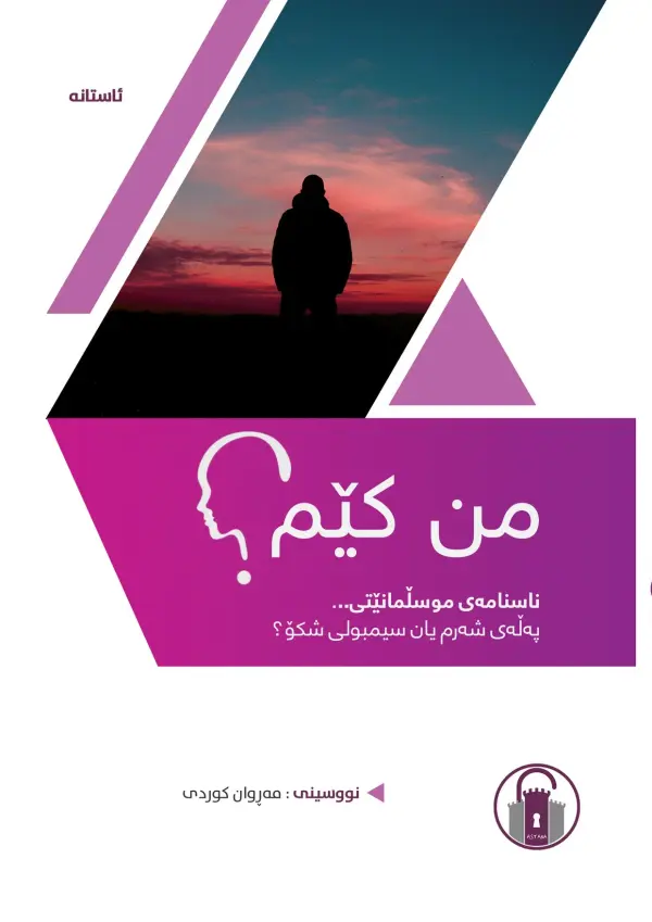 من کێم؟
