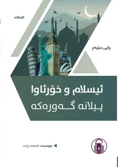 ئیسلام و خۆرئاوا - پیلانە گەورەکە