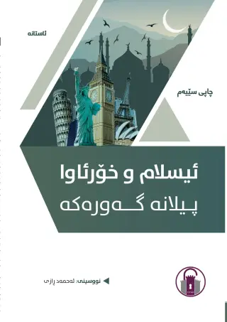 ئیسلام و خۆرئاوا - پیلانە گەورەکە