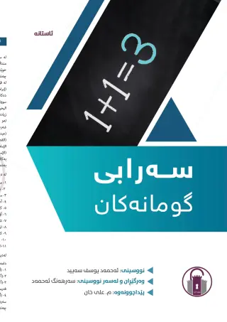 سەرابی گومانەکان