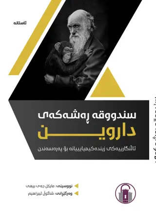 سندووقە ڕەشەکەی داروین