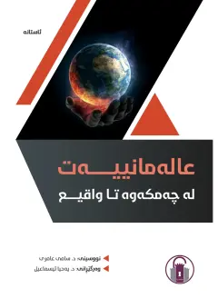 عالەمانییەت لە چەمکەوە تا واقیع