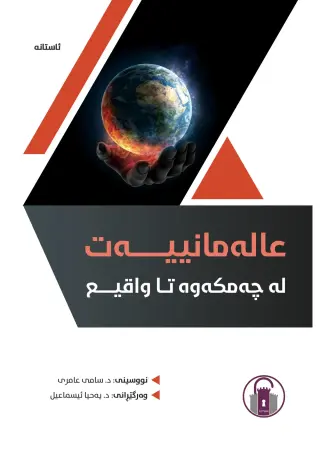 عالەمانییەت لە چەمکەوە تا واقیع