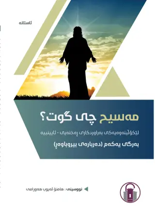 مەسیح چی گووت؟