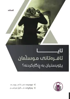 ئایا ئافرەتانی موسڵمان پێویستیان بە ڕزگارکردنە؟