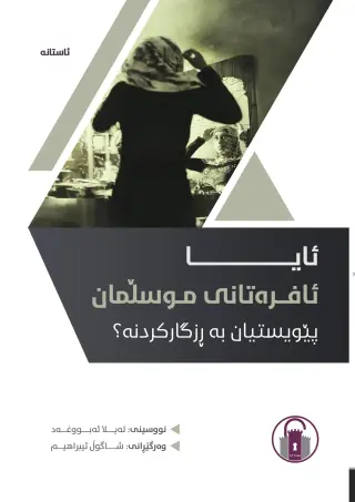 ئایا ئافرەتانی موسڵمان پێویستیان بە ڕزگارکردنە؟